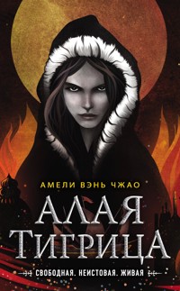 Алая тигрица - Амели Вэнь Чжао - E-Book