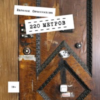 220 метров - Евгения Овчинникова - Hörbuch