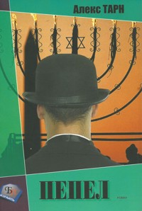 Пепел - Алекс Тарн - E-Book