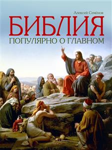 Библия. Популярно о главном - Алексей Семёнов - E-Book
