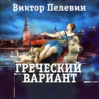 Греческий вариант - Виктор Пелевин - Hörbuch
