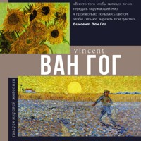 Ван Гог - Коллектив авторов - Hörbuch