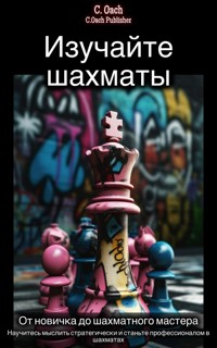 Изучайте шахматы - C. Oach - E-Book