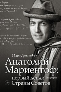 Анатолий Мариенгоф: первый денди Страны Советов - Олег Демидов - E-Book