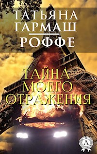 Тайна моего отражения - Татьяна Гармаш-Роффе - E-Book