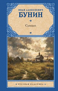 Суходол - Иван Бунин - E-Book