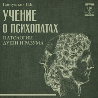 Учение о психопатах. Патологии души и разума - П.Б. Ганнушкин - Hörbuch