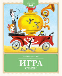 Игра. Стихи - Даниил Хармс - E-Book