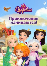 Царевны. Приключения начинаются! - авторов Коллектив - E-Book