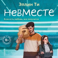 Невместе - Эллин Ти - Hörbuch