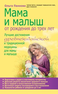 Мама и малыш. От рождения до трех лет - Ольга Панкова - E-Book