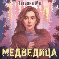 Медведица - Татьяна Ма - Hörbuch