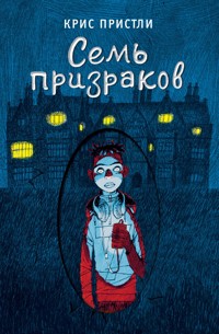 Семь призраков - Крис Пристли - E-Book