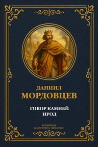 Говор камней: Рассказы; Ирод - Даниил Мордовцев - E-Book