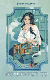 Королевский тур - Эми Маккаллох - E-Book