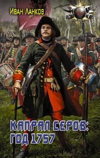 Капрал Серов: год 1757 - Иван Ланков - E-Book
