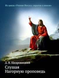 Слушая Нагорную проповедь - Дмитрий Щедровицкий - E-Book