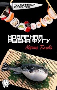 Коварная рыбка фугу. Ресторанный детектив - Марина Белова - E-Book