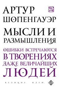 Мысли и размышления - Артур Шопенгауэр - E-Book