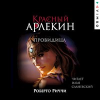 Красный Арлекин. Провидица - Роберто Риччи - Hörbuch