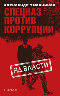 Яд власти - Тамоников Александр - E-Book