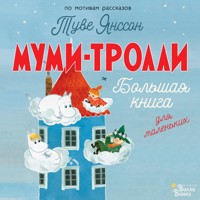 Муми-тролли. Большая книга для маленьких - Алекс Хариди - Hörbuch
