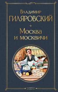 Москва и москвичи - Владимир Гиляровский - E-Book