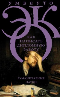 Как написать дипломную работу - Умберто Эко - E-Book