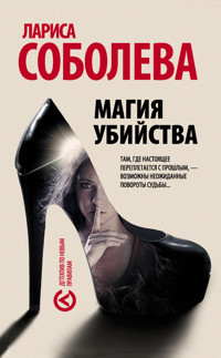 Магия убийства - Лариса Соболева - E-Book
