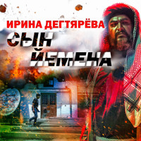 Сын Йемена - Ирина Дегтярева - Hörbuch