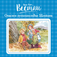 Опасное путешествие Щепкина - Вестли Анне-Катерине - Hörbuch