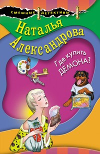 Где купить демона? - Наталья Александрова - E-Book