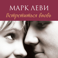 Встретиться вновь - Марк Леви - Hörbuch