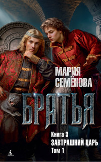 Братья. Книга 3. Завтрашний царь. Том 1 - Мария Семенова - E-Book