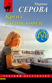 Круиз в один конец - Марина Серова - E-Book
