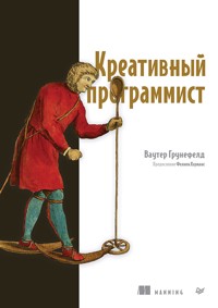 Креативный программист - Ваутер Грунефелд - E-Book