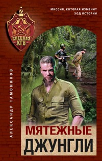 Мятежные джунгли - Александр Тамоников - E-Book