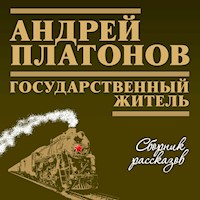 Государственный житель - Андрей Платонов - Hörbuch