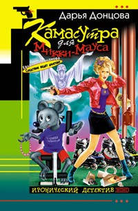 Камасутра для Микки-Мауса - Дарья Донцова - E-Book