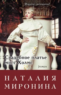 Свадебное платье мисс Холмс - Наталия Миронина - E-Book
