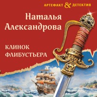 Клинок флибустьера - Наталья Александрова - Hörbuch