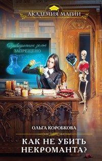 Как не убить некроманта? - Ольга Коробкова - E-Book