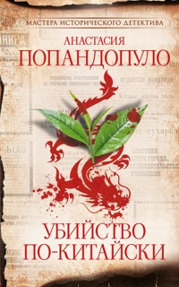 Убийство по-китайски - Анастасия Попандопуло - E-Book