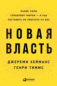 Новая власть: Какие силы управляют миром — и как заставить их работать на вас - Генри Тиммс - E-Book