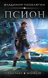 Псион - Владимир Поселягин - E-Book