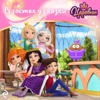 Царевны. В гостях у сказки - авторов Коллектив - Hörbuch