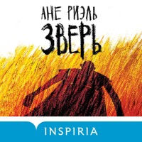 Зверь - Ane  Riel - Hörbuch