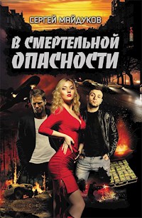 В смертельной опасности - Сергей Майдуков - E-Book