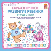 Гармоничное развитие ребенка от 0 до 3-х лет - Вера Дворянинова - Hörbuch
