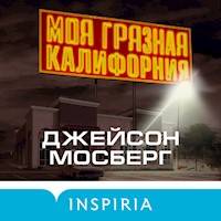 Моя грязная Калифорния - Джейсон Мосберг - Hörbuch